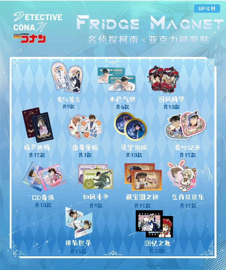 【玩法合集】UP文创 名侦探柯南 冰箱贴 同人二创