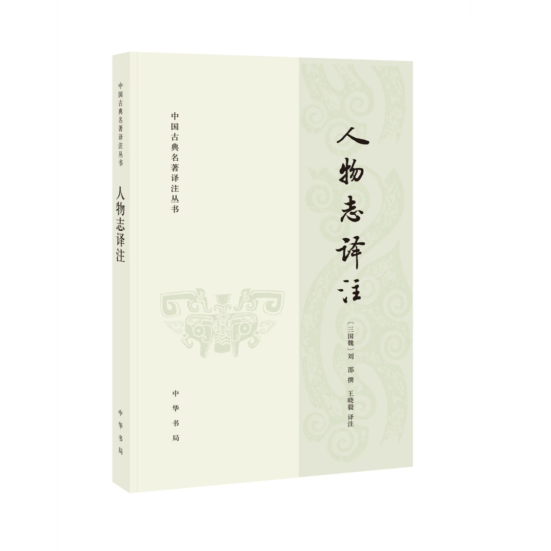 人物志译注--中国古典名著译注丛书