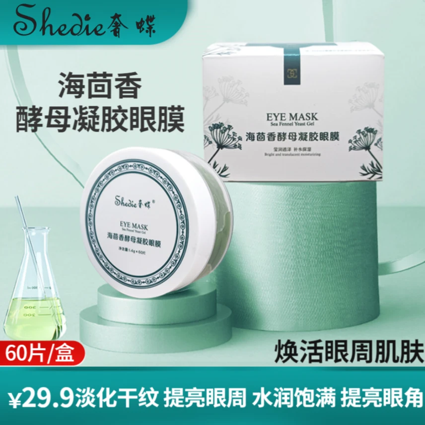 (Shedie奢蝶)海茴香酵母凝胶眼膜贴 滋润眼周淡化眼圈 柔嫩有光泽