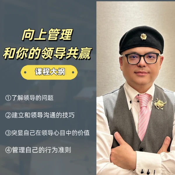 向上管理和你的领导共赢