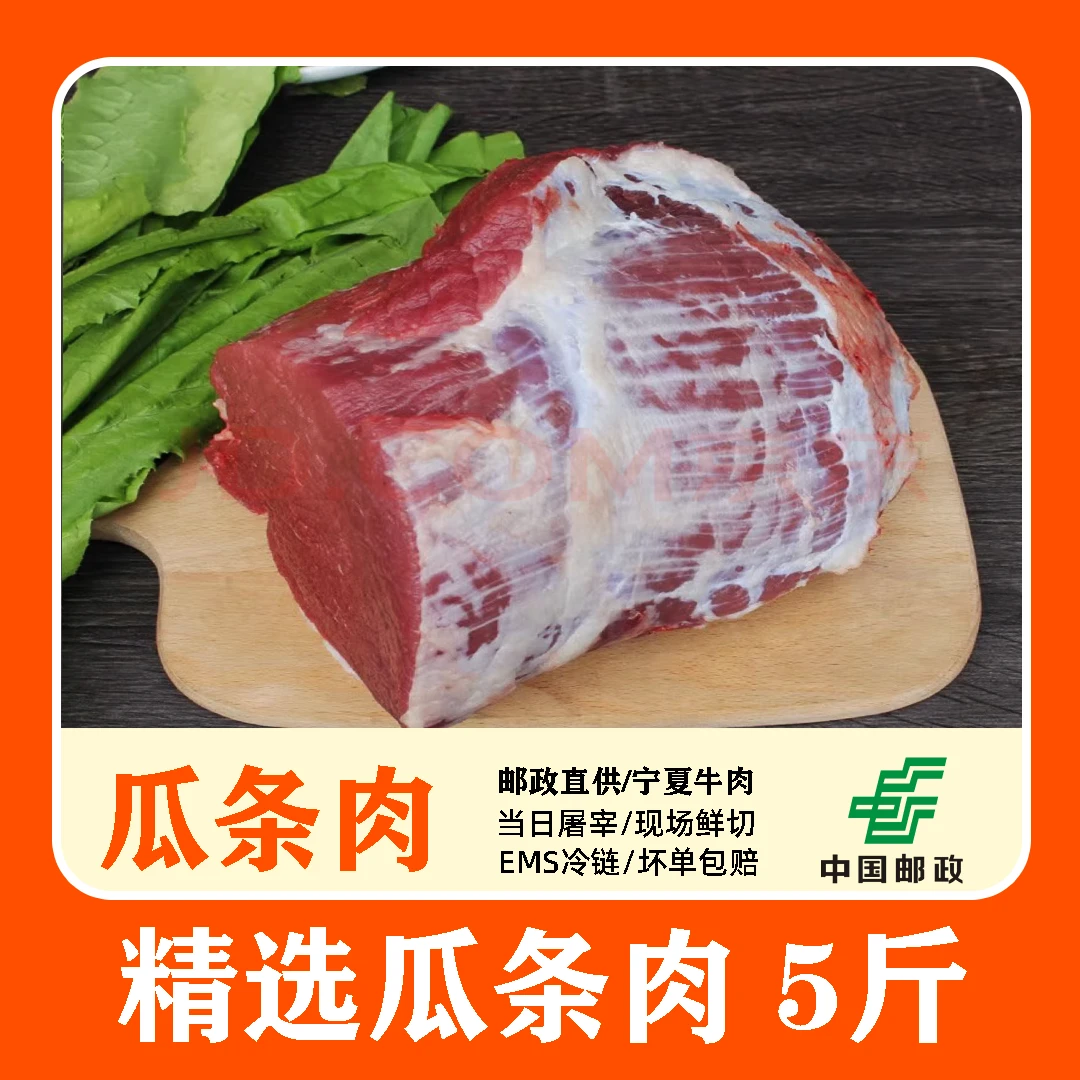 【邮政助农】 黄牛肉 瓜条肉五斤