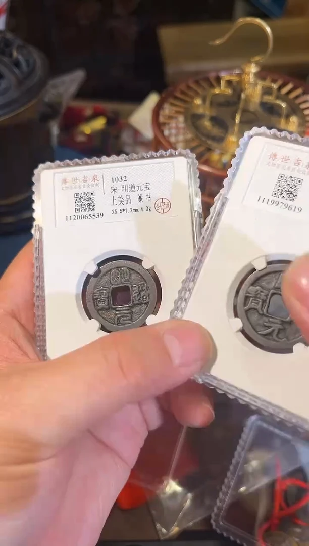 铜明道元宝 上美品 篆书+楷书
