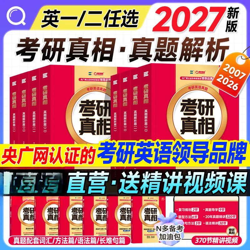 官方正版】2027考研真相英语一真题考研英语二历年真题试卷