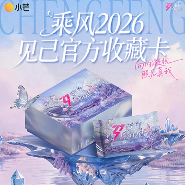 【两包车】小芒《乘风破浪2026》见己浪姐7官方盲盒代拆
