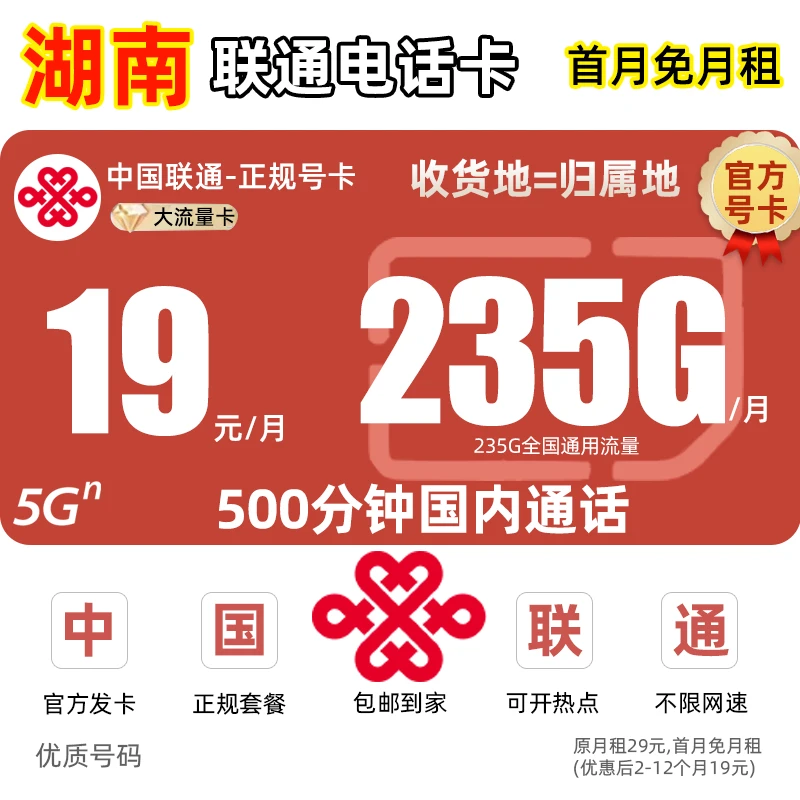 【湖南地区专享】中国联通流量卡19元手机卡电话卡王卡5G全国通用