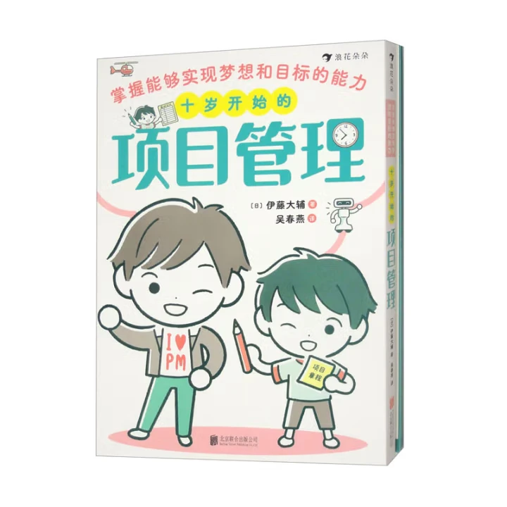 浪花 十岁开始的项目管理:掌握能够实现梦想和目标的能力