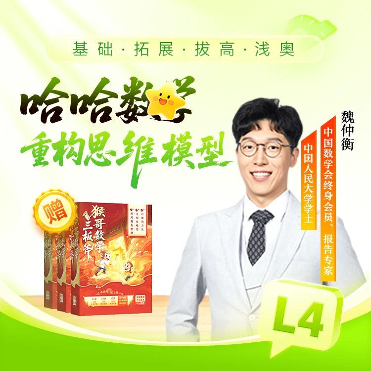 【猴哥专属】L4寒春思维百通-ZH