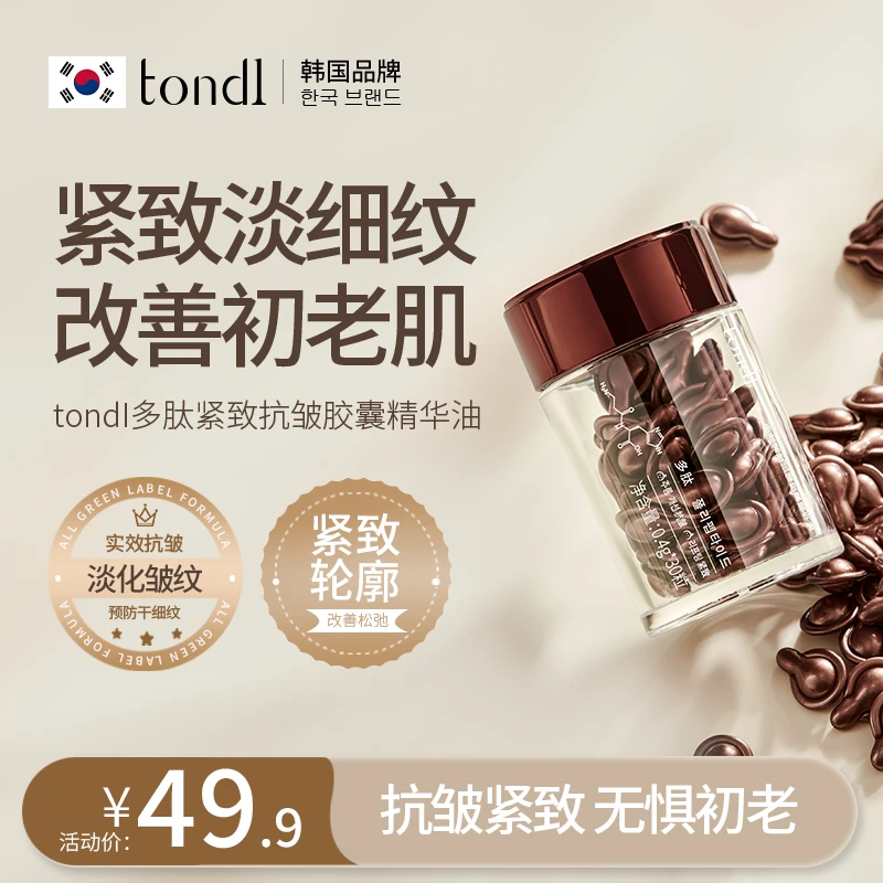 Tondi多肽紧致抗皱胶囊精华抗皱紧致淡纹皱纹补水保湿护肤精华油