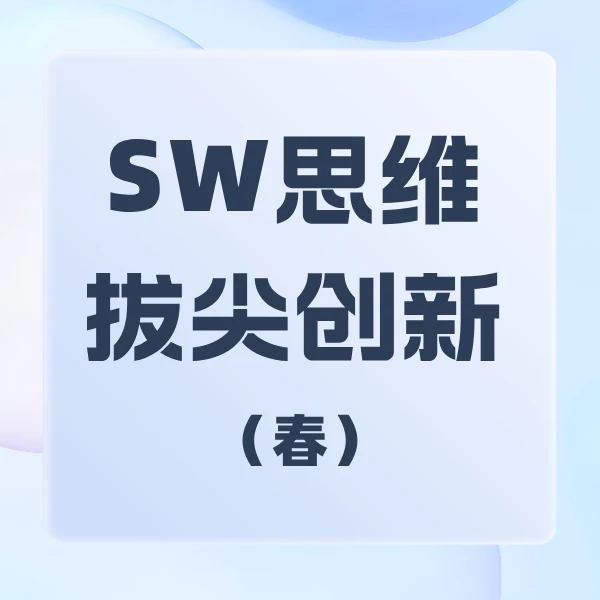 SW思维拔尖创新（2-5阶）春【图图妈专属】