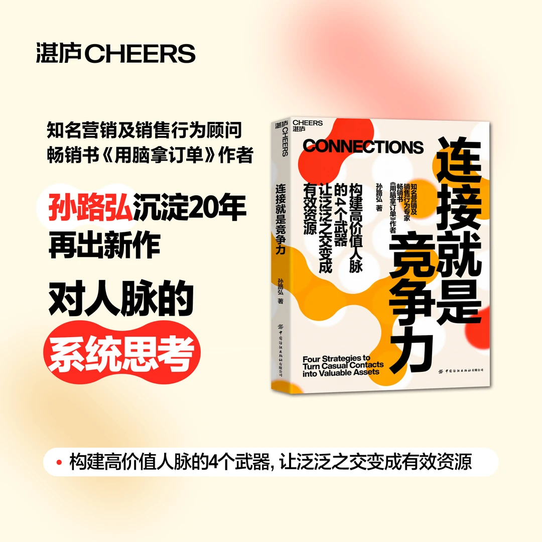 作者亲签版·连接就是竞争力 《用脑拿订单》作者孙路弘重磅新作