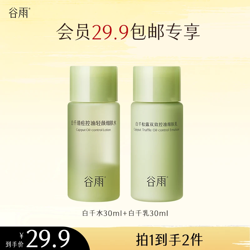 【会员派样】谷雨水乳套组小样白千控油修护祛痘护肤[GYPY]