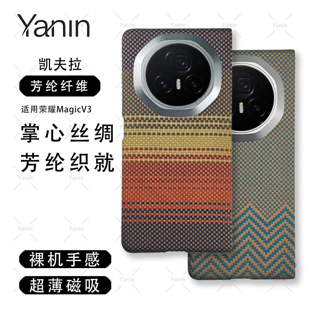 适用荣耀MagicV3凯夫拉手机壳芳纶纤维折叠屏超薄磁吸设计手机壳