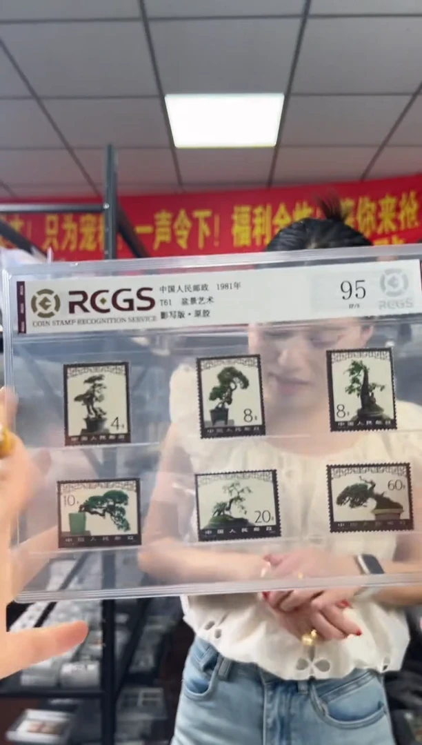 T61 盆景艺术 套票 封装评级 原胶 RCGS评级