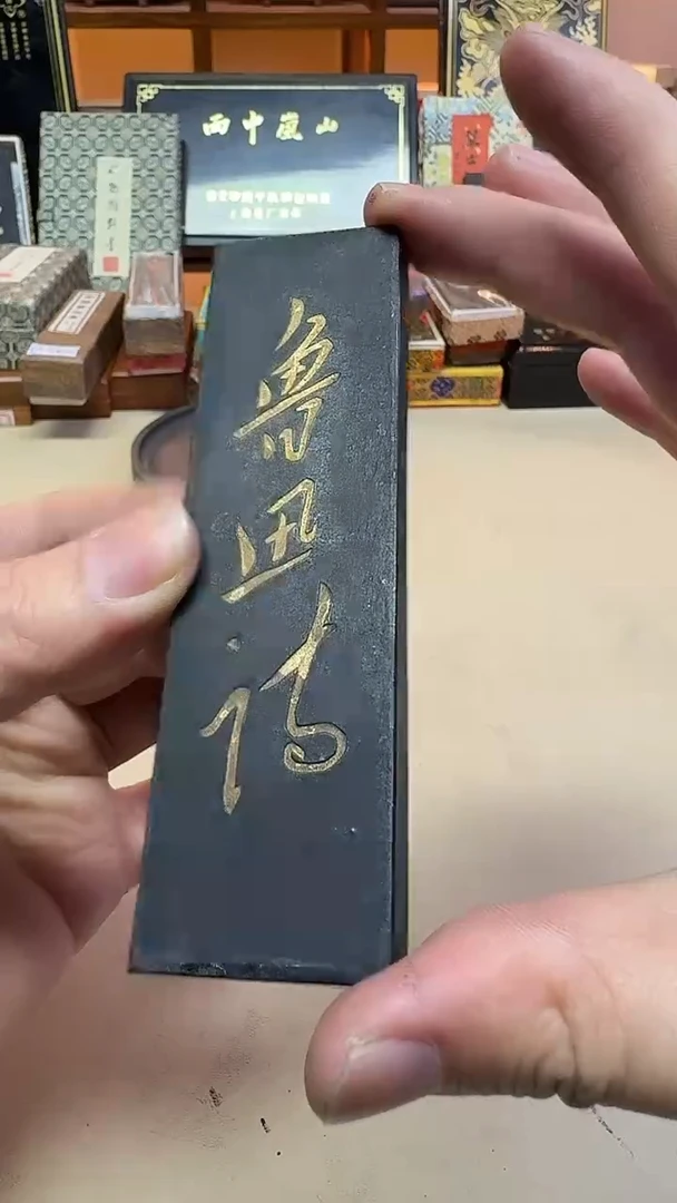 上墨 05年左右鲁迅诗 二两一锭