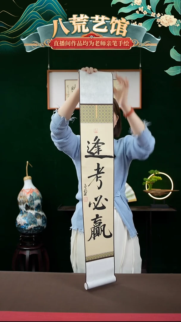 书法15*95书法卷轴仿古逢考必赢