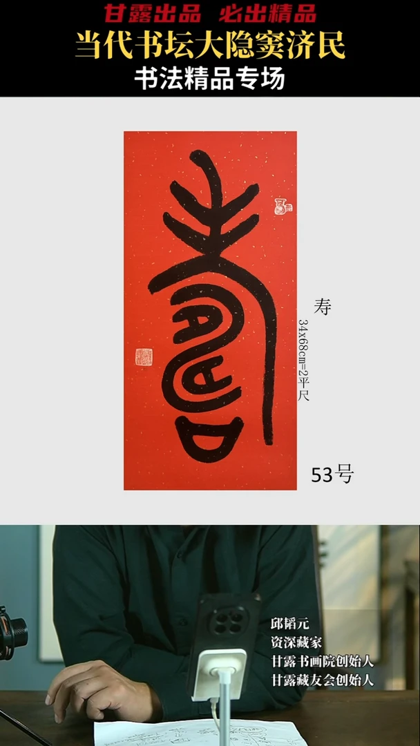 【闪购商品】书法窦济民53号931甘露美术馆