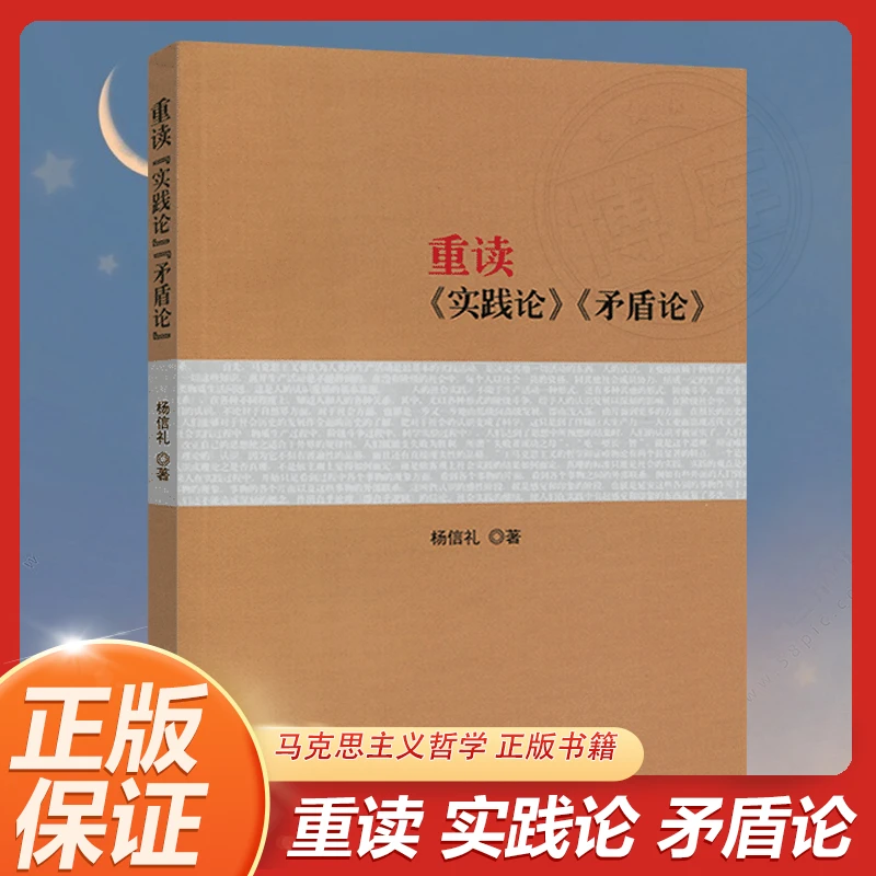 重读实践论矛盾论 杨信礼著 政治书籍  马克思主义哲学 正版书籍
