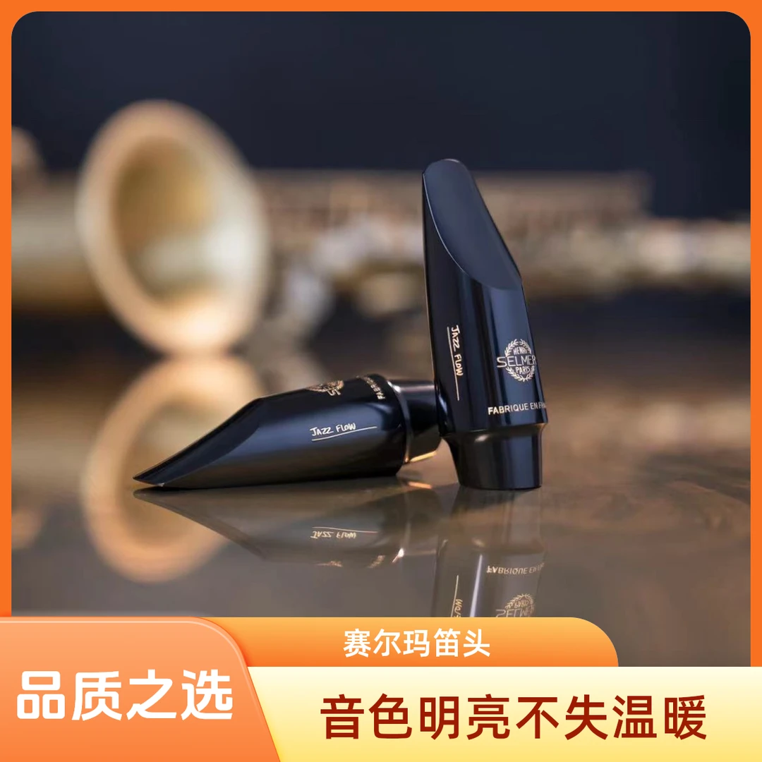 法国Selmer 赛尔玛JAZZ FLOW中音萨克斯胶木爵士流行笛头塞尔玛