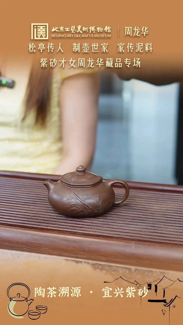 茶壶紫砂044 陶茶溯源周龙华