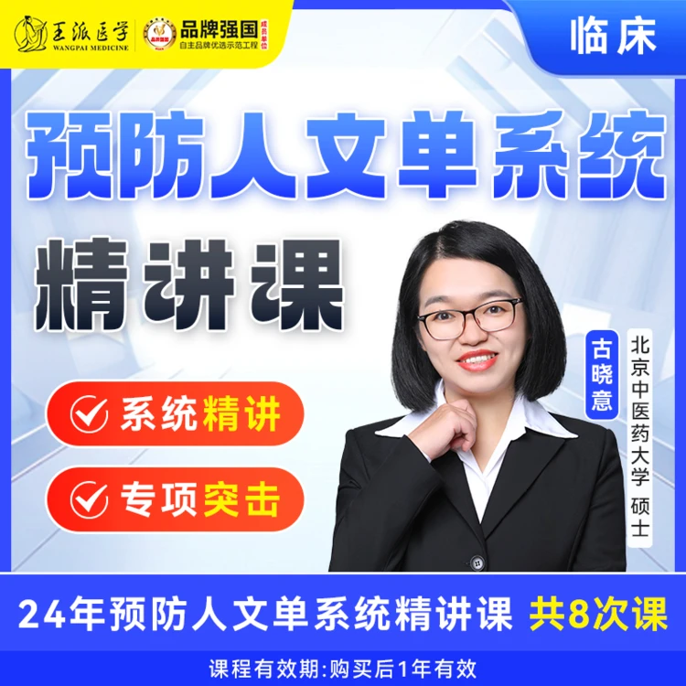 *王派预防人文精讲课-临床执业/助理笔试备考