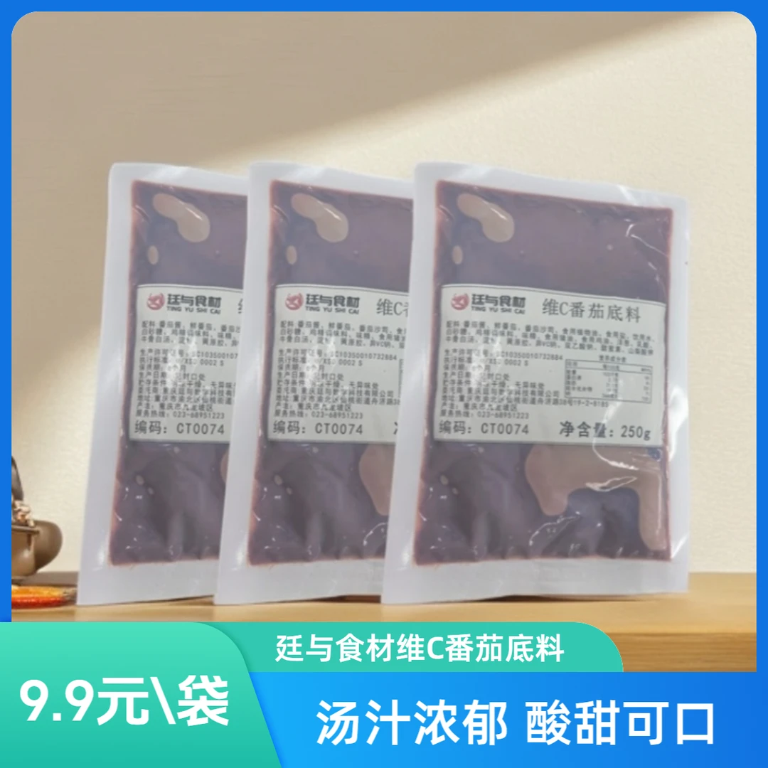 廷与食材维C番茄汤调味料番茄火锅底料餐饮开店商用