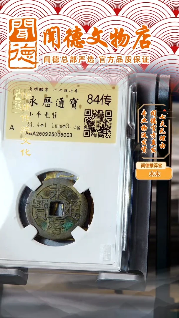 铜明代 永历通宝 小平 84传