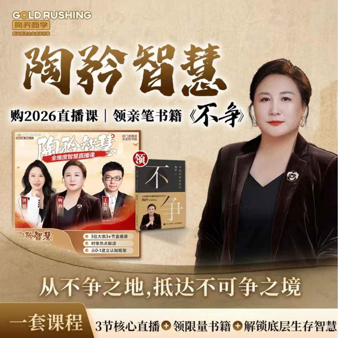 【官方认证】《不争》拿到结果的哲学《陶矜直播闭门直播》二合一