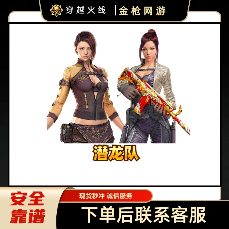 CF穿越火线端游商品【潜龙队角色永久非】