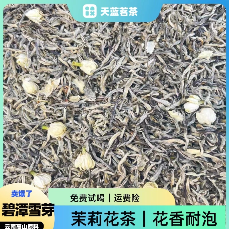 茉莉花茶｜碧潭雪芽｜云南茶胚｜四窨一提