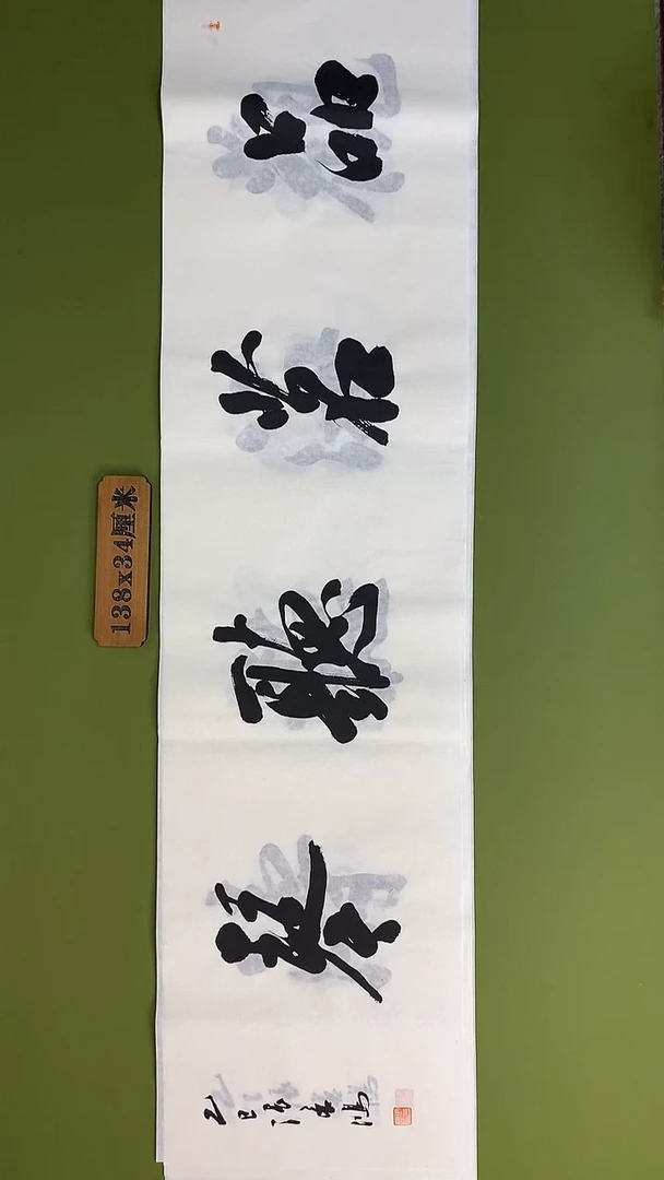 书法书法 张若鸿 尺寸138cm*34cm