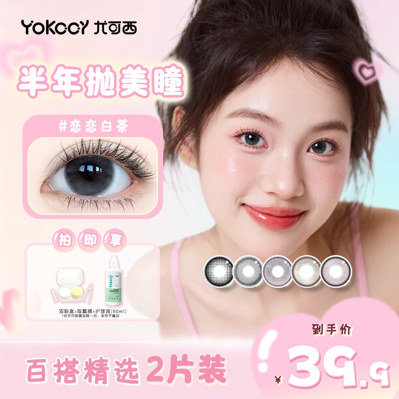 Yokccy/尤可西新品半年抛美瞳彩色隐形眼镜自然舒适素颜日常通勤