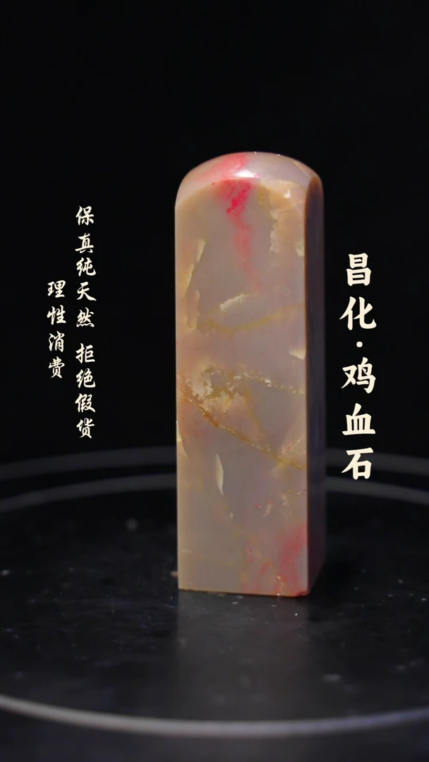 鸡血石中**法一方纯天然印章石料-----jj
