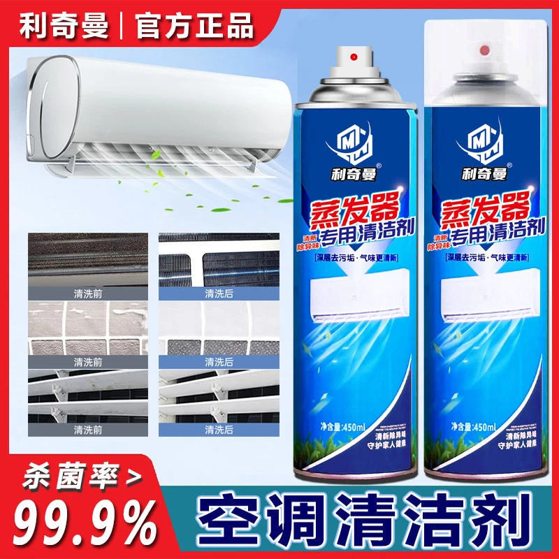 【利奇曼空调清洗剂2】杀菌率蒸发器滤网风轮去污除味清洁清洗剂！