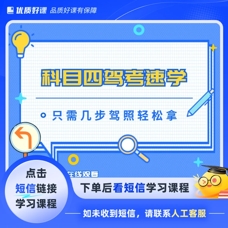 科目四驾考速学（电子版资料无需快递）(点击短信链接学习课程)