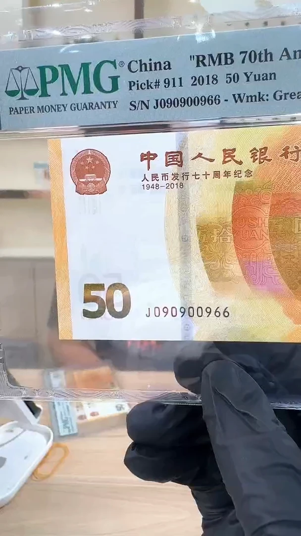 冠-PMG-70钞国币传承靓号王单张圆圆090900966