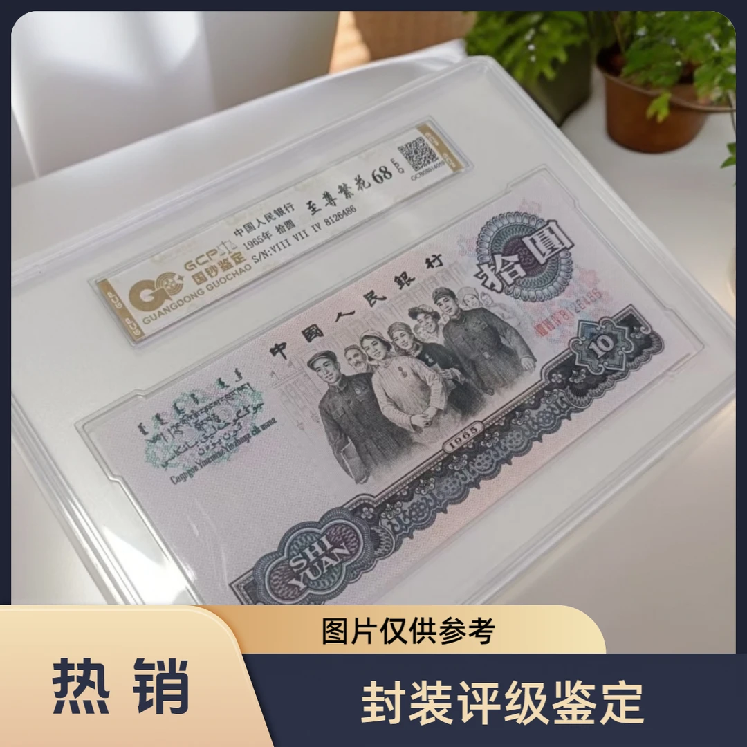 （至尊繁花）退市第三版人民币大团结单张 68分E 封装评级鉴定