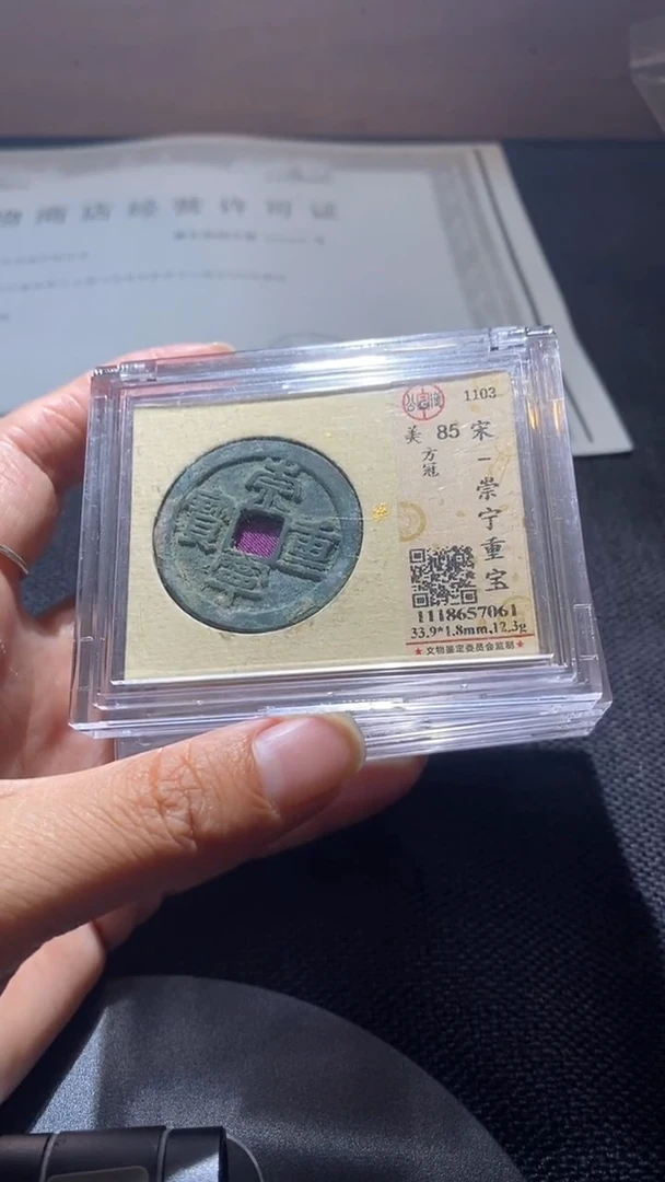 铜崇宁重宝 85