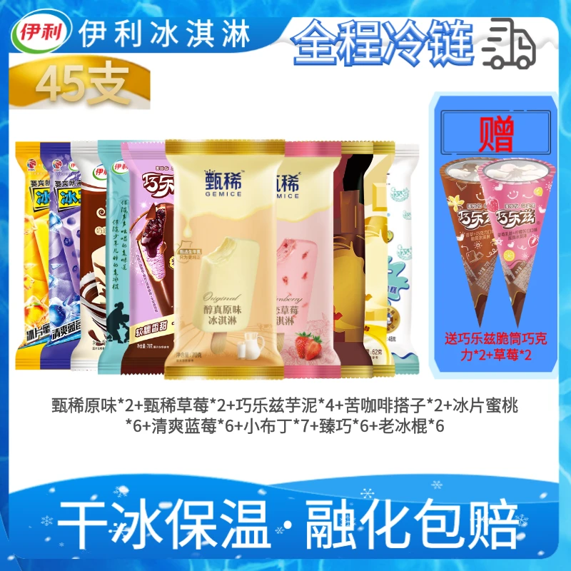 伊利【实惠套餐45支】甄稀原味*2草莓*2巧乐兹*4咖啡搭子*2蜜桃*6蓝莓*6小布丁*7臻巧*6老冰棍*6赠巧乐兹脆筒*4