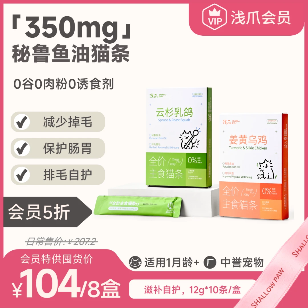 【会员专享】浅爪主食猫条8盒全价功能性猫零食排毛美毛自护含鱼油