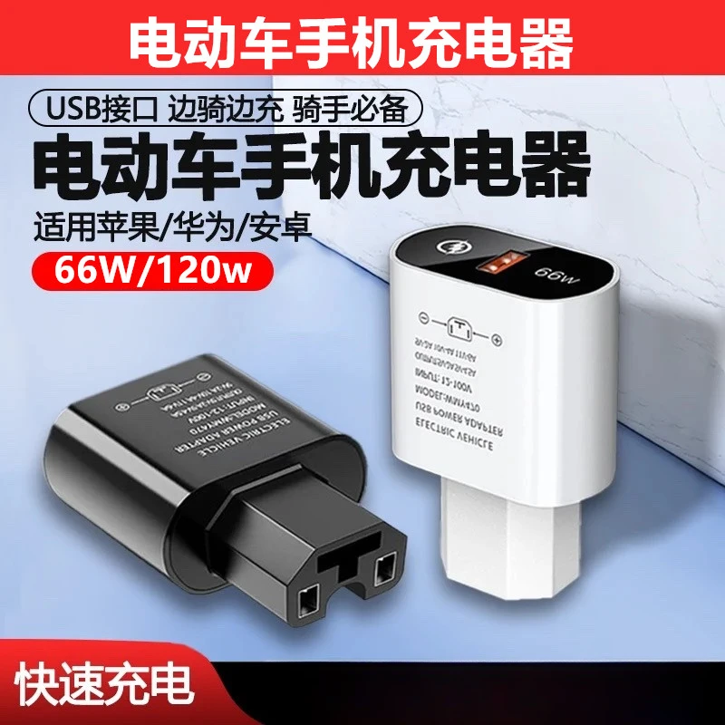 电动车手机充电器66W超级快充转换器插头电瓶车usb车载充电器插头