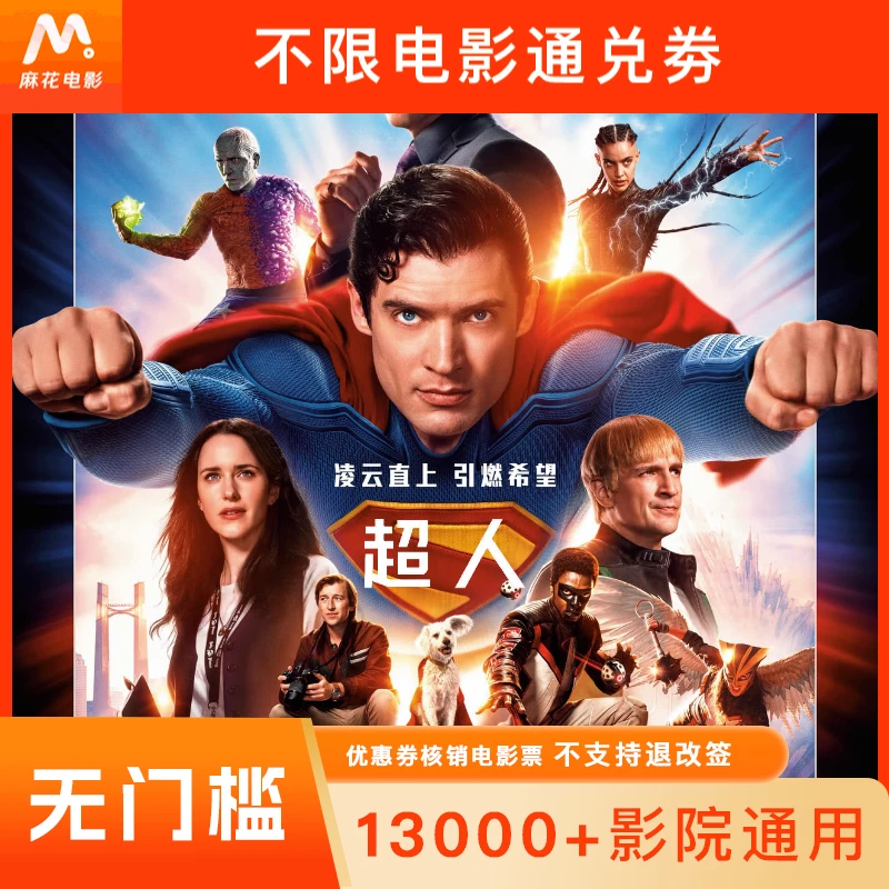 【超人】7元电影票代金券几人拍几张-超额需补差价