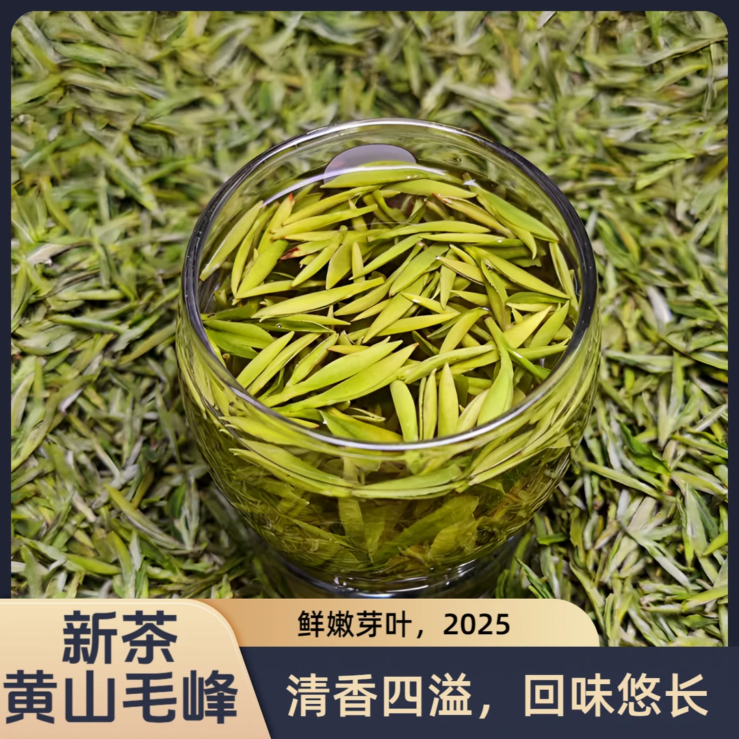 2025年新茶绿茶黄山毛峰