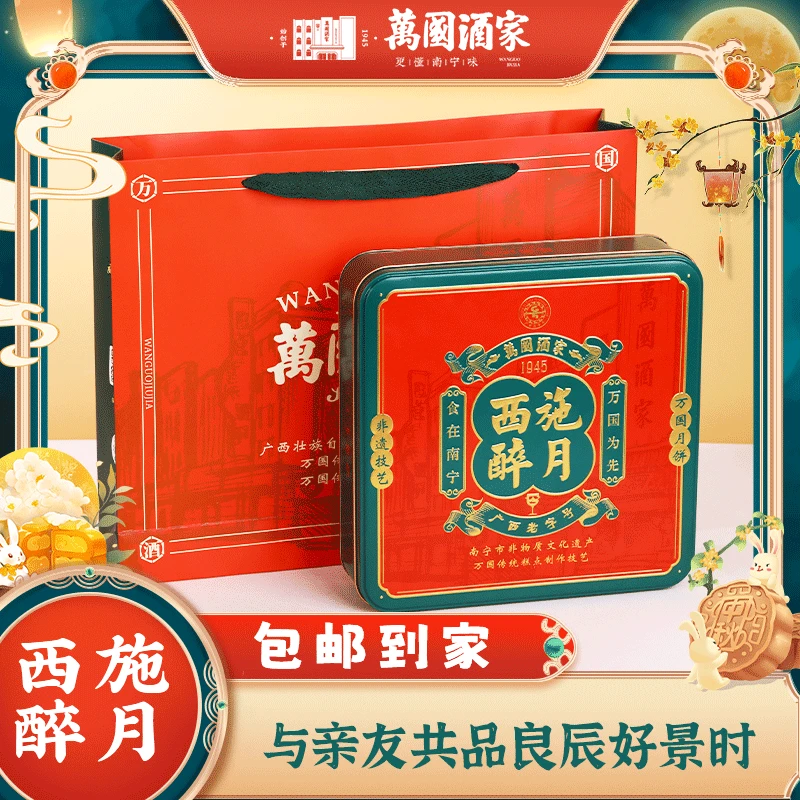 萬國【开吃节】顺丰包邮西施醉月400g礼盒（铁盒）广式月饼中秋送礼