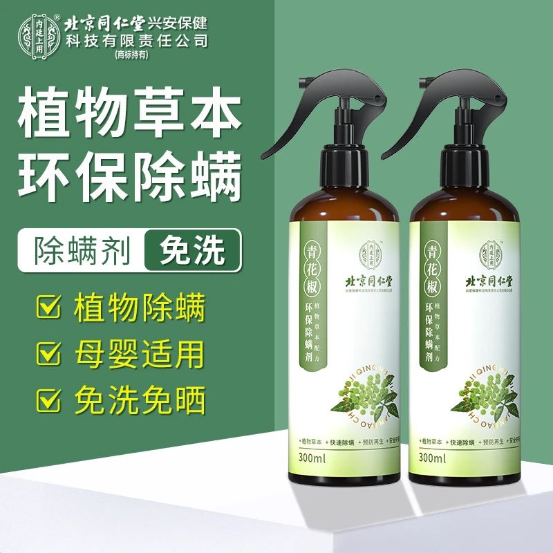 北京同仁堂内廷上用青花椒除螨喷雾螨虫剂植物萃取草本环保除螨剂
