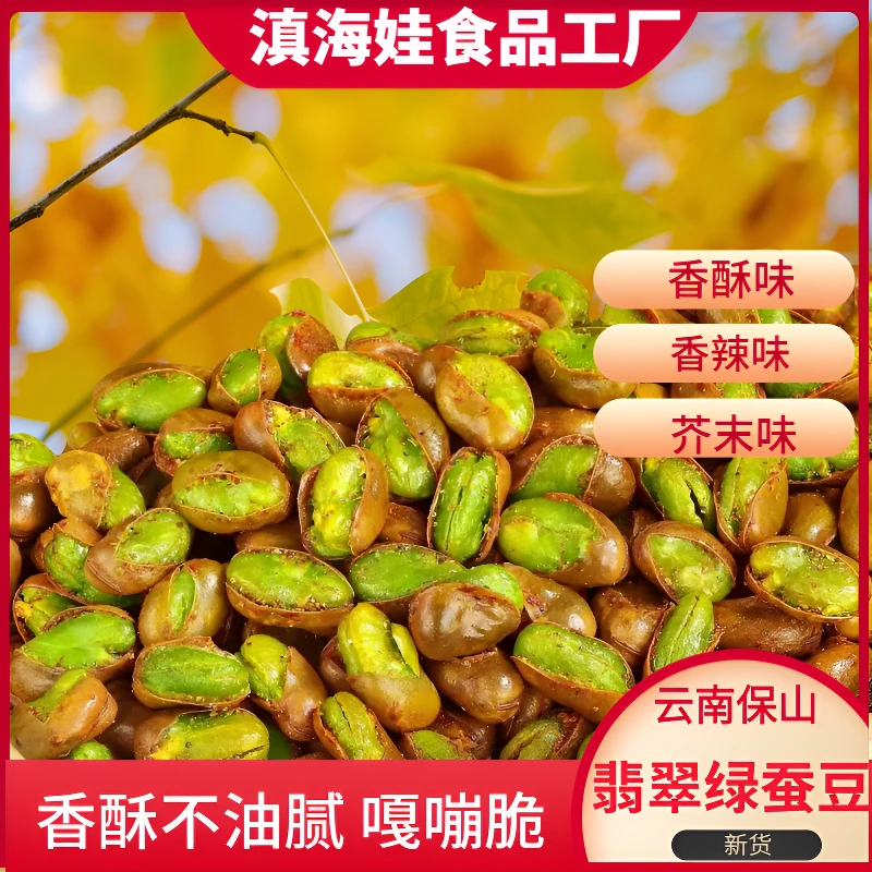 云南翡翠绿心蚕豆香酥香辣芥末绿心蚕豆多口味休闲炒货零食下酒菜