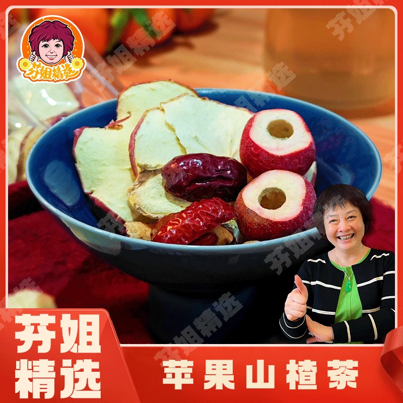 【每日靓汤】芬姐精选苹果山楂茶