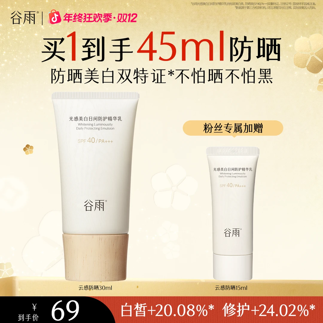 【达人专属】谷雨光感美白日间防护精华乳云感防晒[GY91]