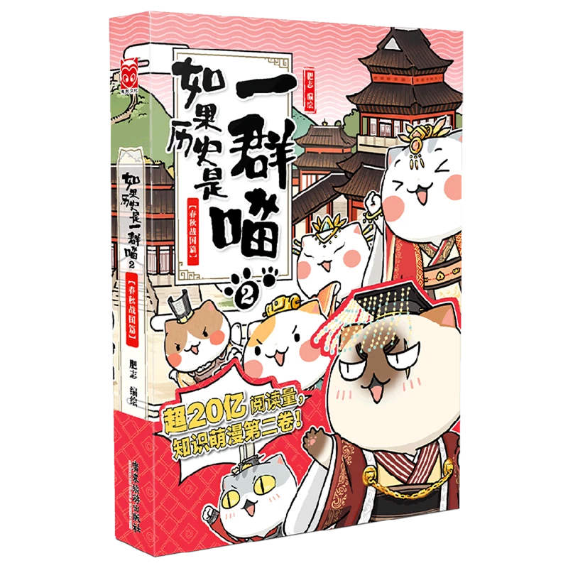 如果历史是一群喵.2,春秋战国篇 新华书店正版