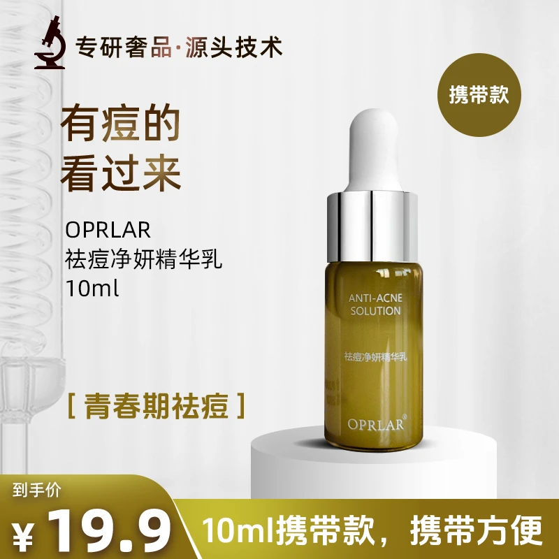 OPRLAR/欧朴拉OPRLAR/OPRLAR祛痘净妍精华乳闭口粉刺改善痘肌