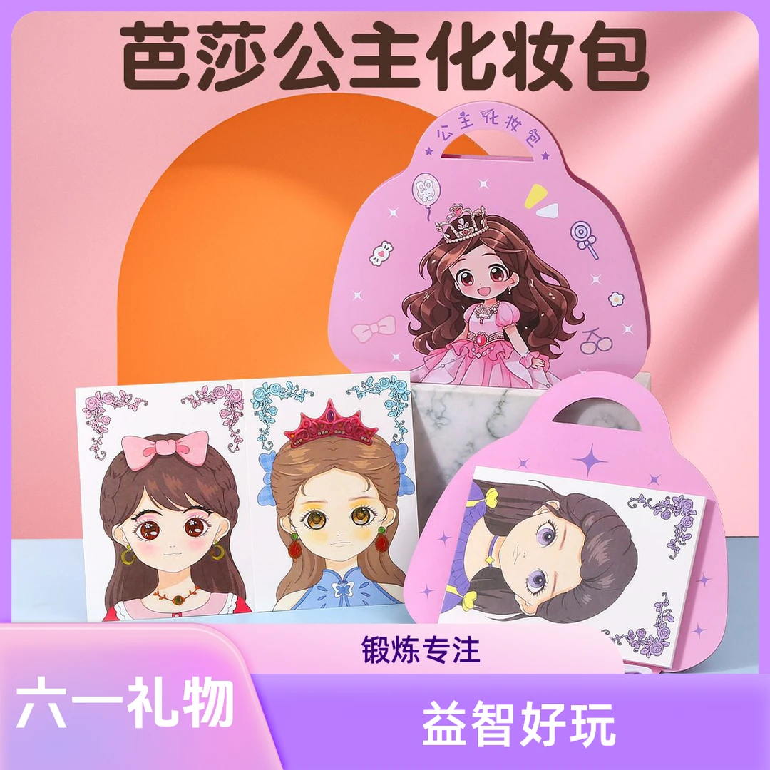 离草公主化妆包免剪裁安静书儿童益智手工六一儿童节礼品玩具